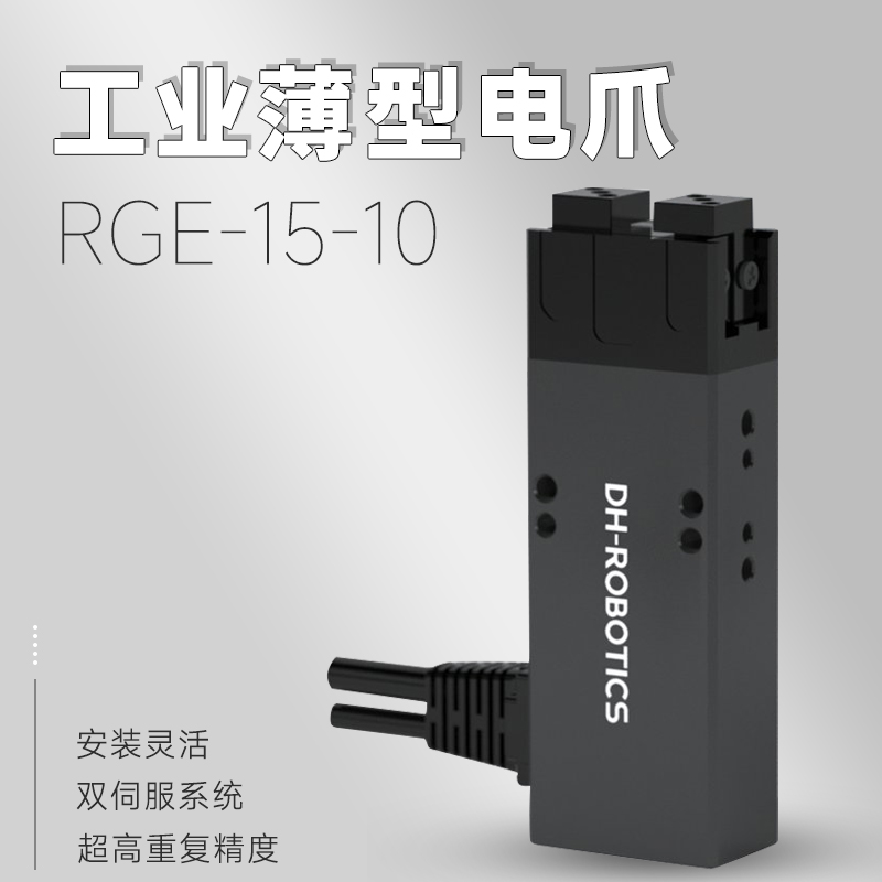 驅(qū)控一體化內(nèi)置伺服電機(jī)的伺服平行電爪